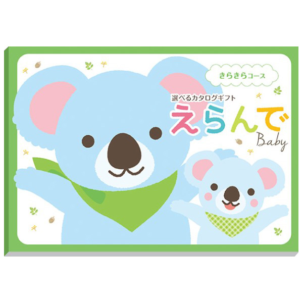 出産祝いカタログギフトえらんで「きらきら」コース