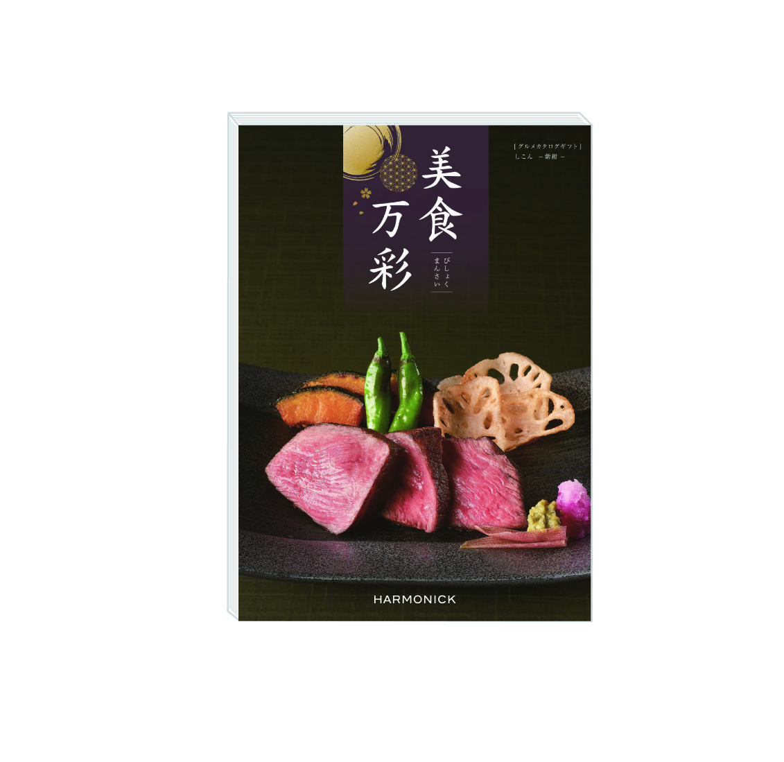 グルメ専門カタログギフト「美食万彩」しこん（紫紺）コース