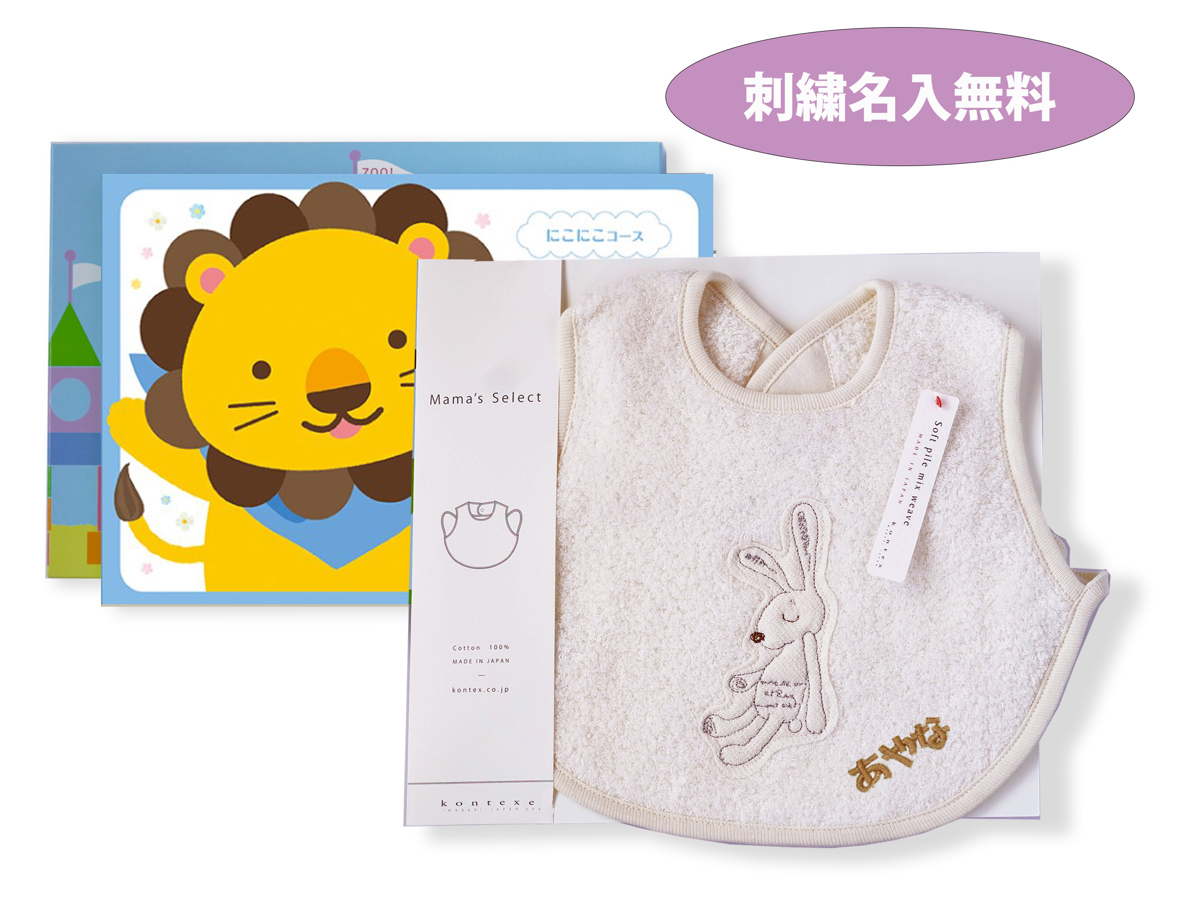 えらんでbaby「にこにこ」コース＋スタイ（お名前刺しゅうサービス）