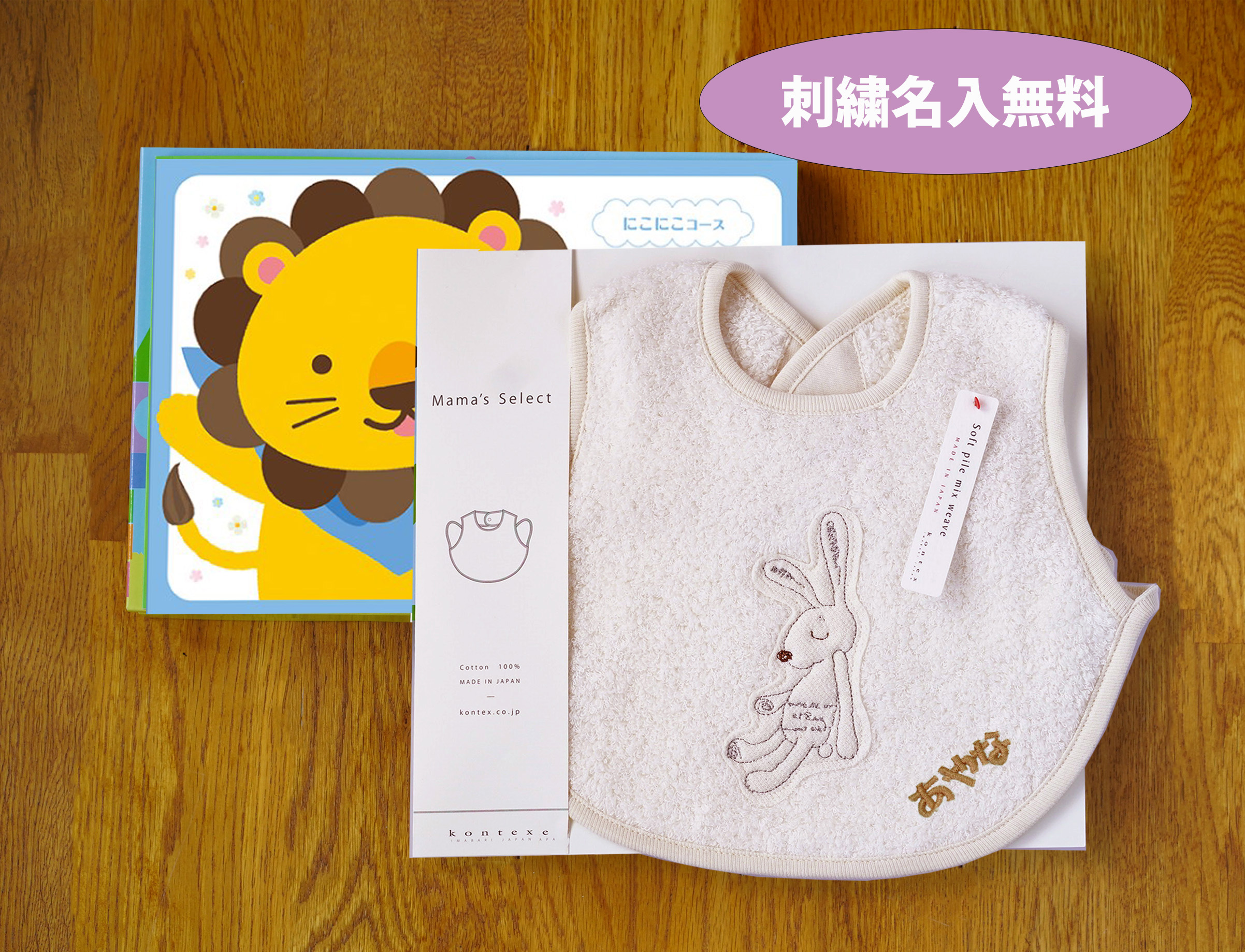 えらんでbaby「にこにこ」コース＋スタイ（お名前刺しゅうサービス）