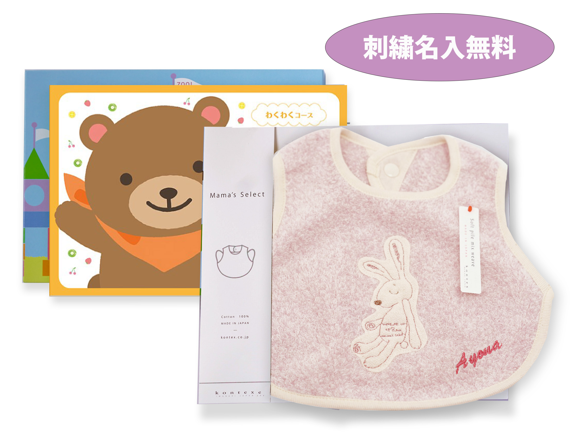 えらんでbaby「わくわく」コース＋スタイ（お名前刺しゅうサービス）