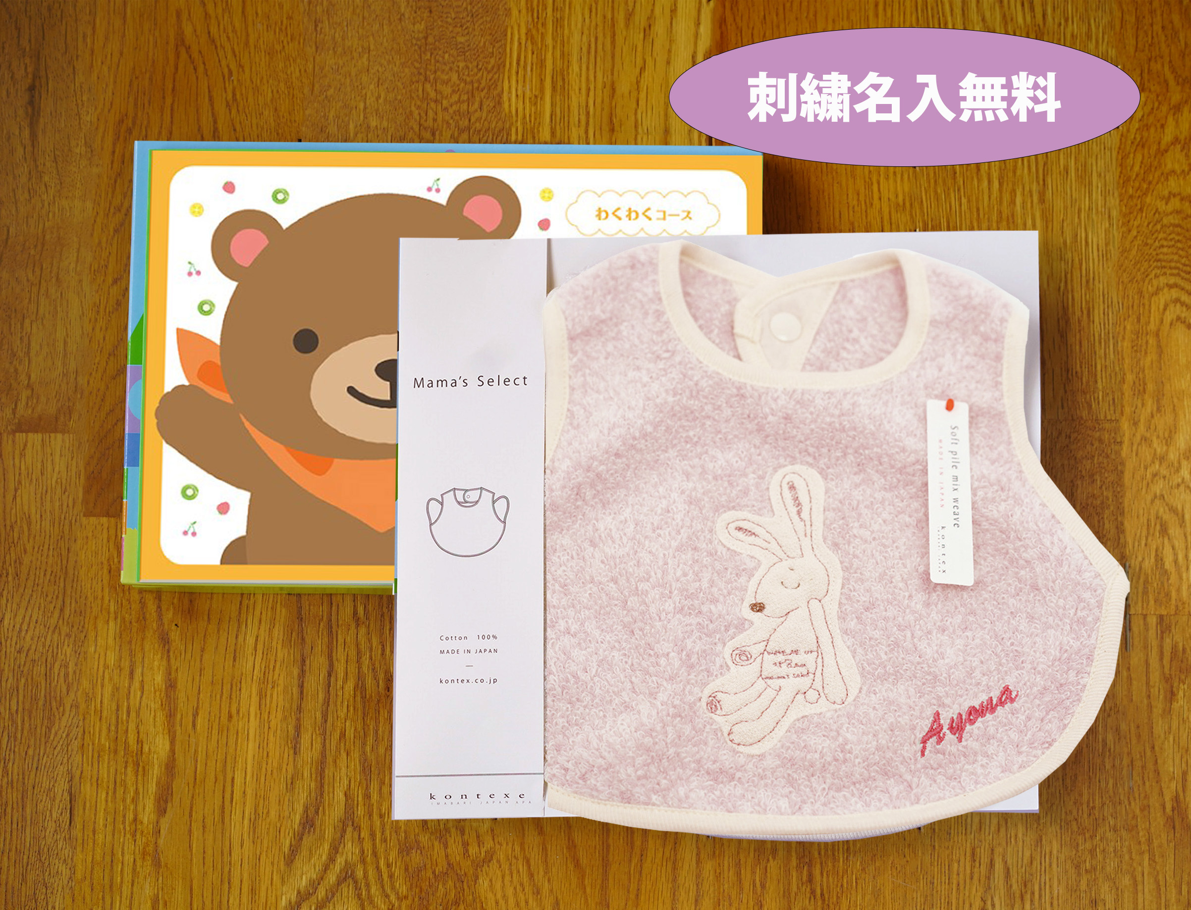 えらんでbaby「わくわく」コース＋スタイ（お名前刺しゅうサービス）