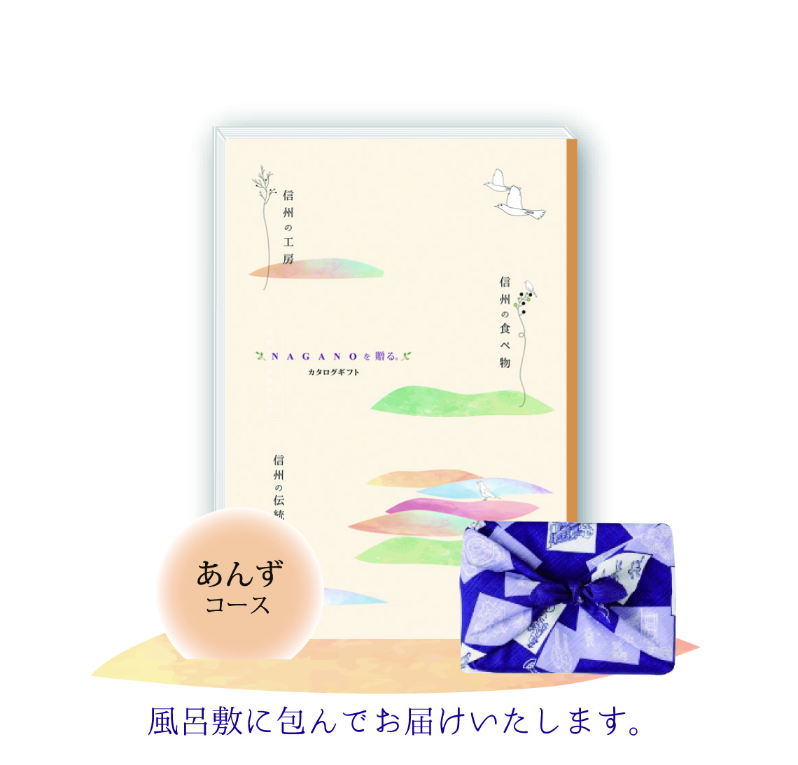 カタログギフト「信州からの贈りもの」風呂敷包み　あんずコース　