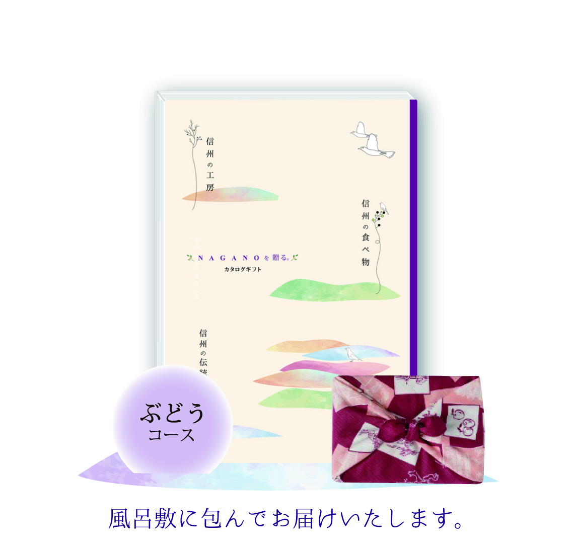 カタログギフト「信州からの贈りもの」風呂敷包み　ぶどうコース