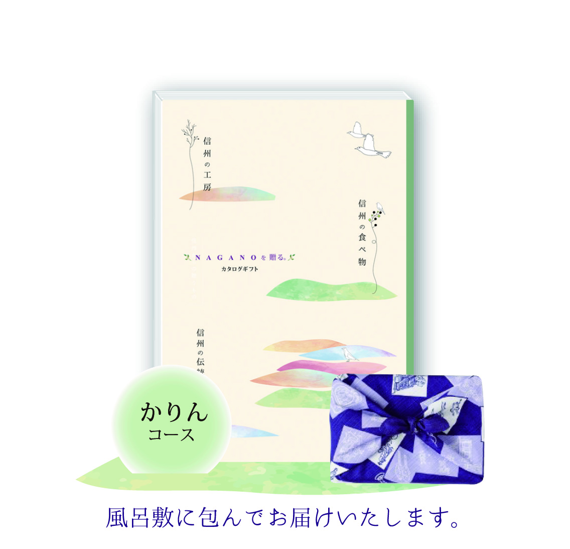 カタログギフト「信州からの贈りもの」風呂敷包み　かりんコース