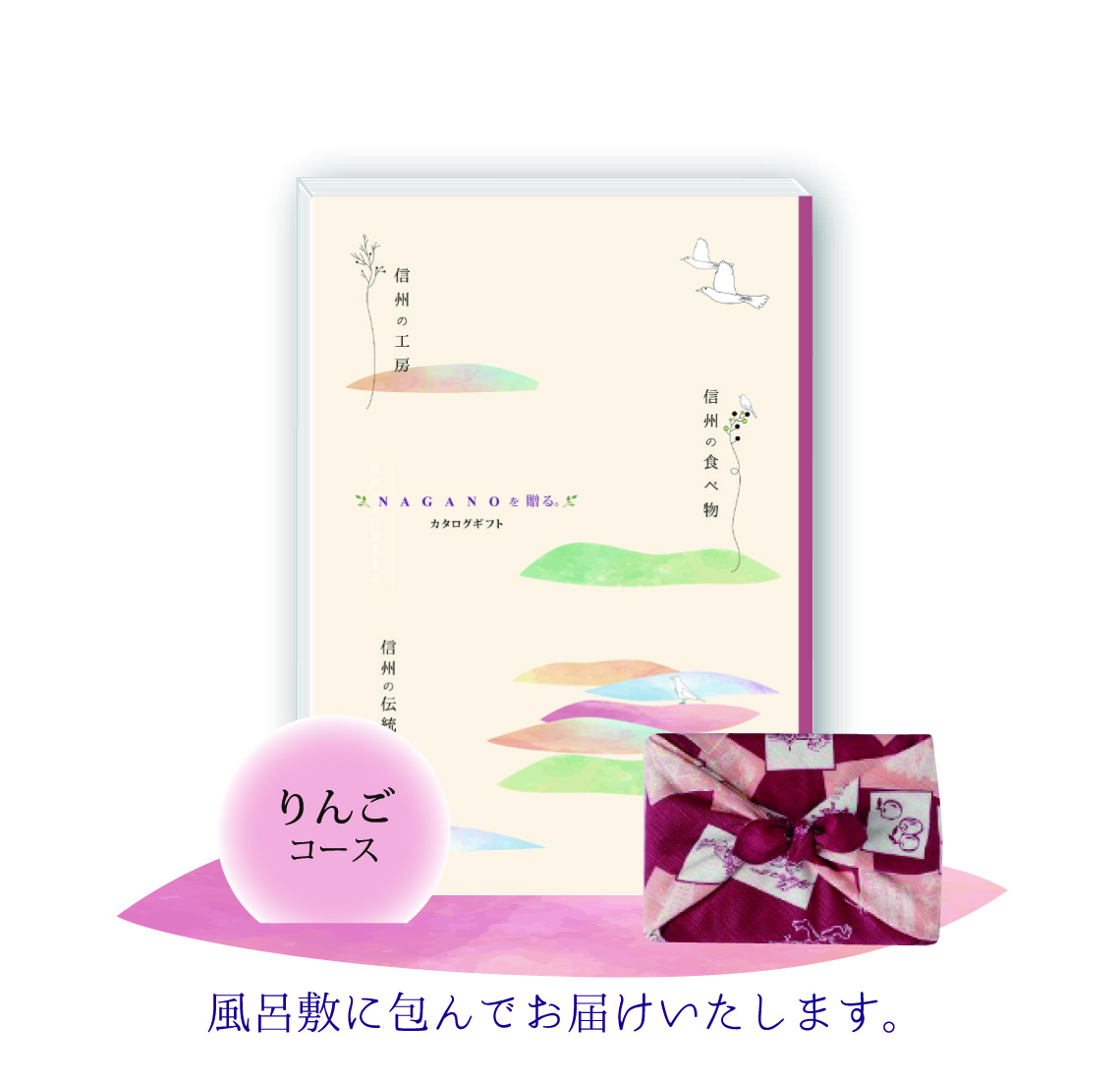 カタログギフト「信州からの贈りもの」風呂敷包み　りんごコース