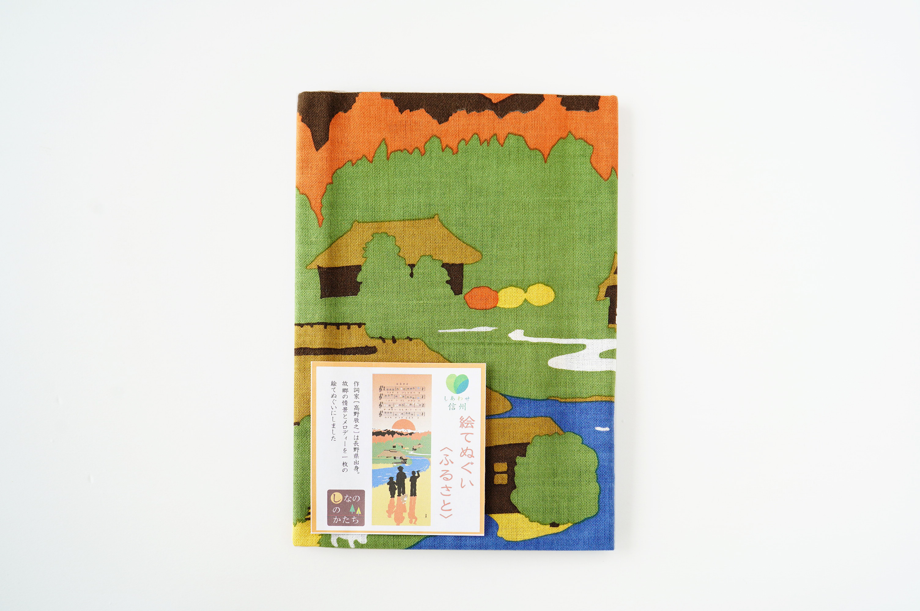 「ふるさと」絵手ぬぐい